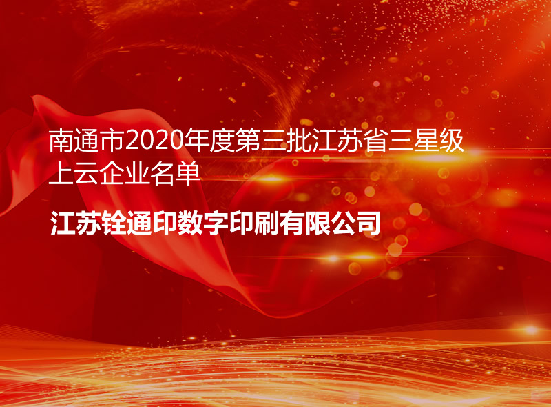 公示丨南通市2020年度第三批江蘇省三星級上云企業名單
